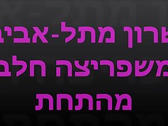 Sharon 님의 출발 위치:tel-Aviv to 분출 젖가슴